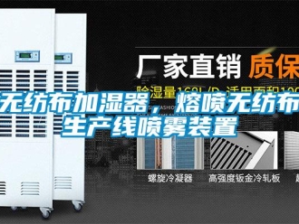 知識百科無紡布加濕器，熔噴無紡布生產線噴霧裝置