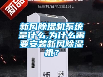 知識(shí)百科新風(fēng)除濕機(jī)系統(tǒng)是什么,為什么需要安裝新風(fēng)除濕機(jī)？