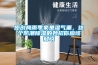 原創(chuàng)梅雨季家里濕氣重，這個防潮除濕的妙招你應該知曉