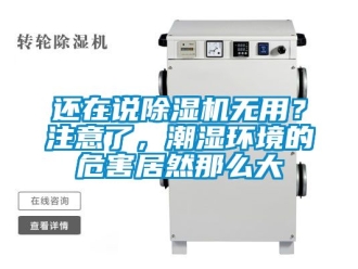 行業新聞還在說除濕機無用？注意了，潮濕環境的危害居然那么大