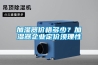 加濕器價(jià)格多少？加濕器企業(yè)定價(jià)須理性