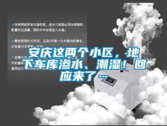 企業新聞安慶這兩個小區，地下車庫滲水、潮濕！回應來了…