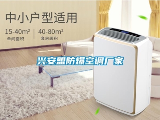 企業(yè)新聞興安盟防爆空調(diào)廠家