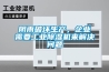 陰雨破壞生產(chǎn)，企業(yè)需要工業(yè)除濕機(jī)來解決問題