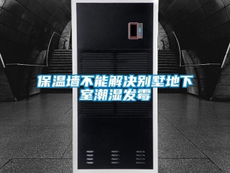 企業新聞保溫墻不能解決別墅地下室潮濕發霉
