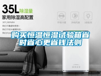 知識(shí)百科購(gòu)買恒溫恒濕試驗(yàn)箱省時(shí)省心更省錢法則