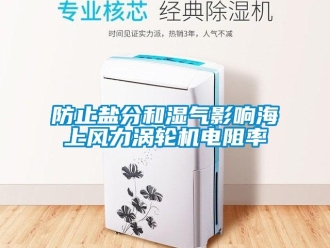 企業(yè)新聞防止鹽分和濕氣影響海上風(fēng)力渦輪機(jī)電阻率