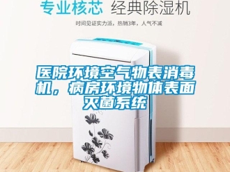 知識百科醫(yī)院環(huán)境空氣物表消毒機，病房環(huán)境物體表面滅菌系統(tǒng)