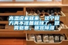 高溫說(shuō)來(lái)就來(lái)，這個(gè)膏方再不準(zhǔn)備就晚了，健胃驅(qū)寒，暖宮除濕