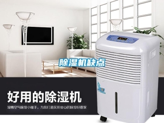 企業新聞除濕機缺點