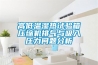 高低溫濕熱試驗(yàn)箱壓縮機(jī)排氣與吸入壓力問題分析