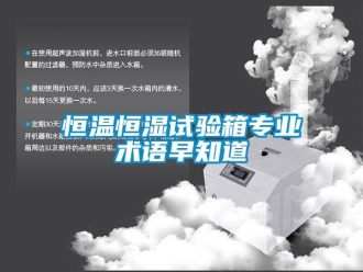 知識百科恒溫恒濕試驗(yàn)箱專業(yè)術(shù)語早知道