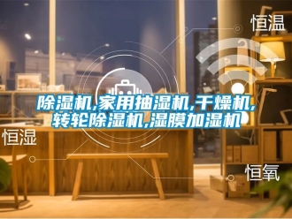 常見(jiàn)問(wèn)題除濕機(jī),家用抽濕機(jī),干燥機(jī),轉(zhuǎn)輪除濕機(jī),濕膜加濕機(jī)