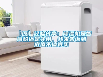 企業(yè)新聞【原】經(jīng)驗(yàn)分享：除濕機(jī)是智商稅還是實(shí)用，我來告訴到底值不值得買