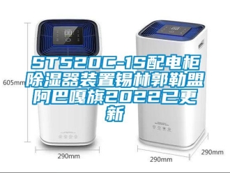 企業(yè)新聞ST520C-1S配電柜除濕器裝置錫林郭勒盟阿巴嘎旗2022已更新