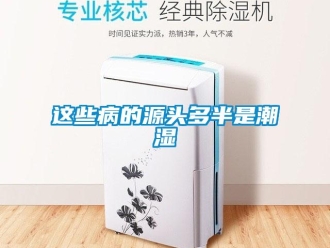知識百科這些病的源頭多半是潮濕