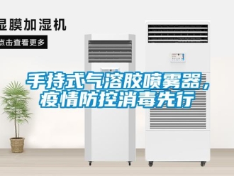 知識百科手持式氣溶膠噴霧器，疫情防控消毒先行