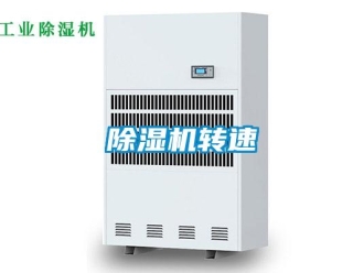 企業(yè)新聞除濕機轉(zhuǎn)速