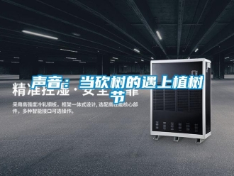 知識百科聲音：當砍樹的遇上植樹節(jié)