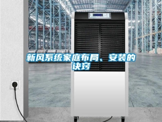 知識百科新風系統家庭布局、安裝的訣竅