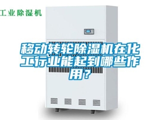 知識百科移動轉(zhuǎn)輪除濕機在化工行業(yè)能起到哪些作用？