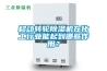 移動轉(zhuǎn)輪除濕機在化工行業(yè)能起到哪些作用？
