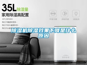 企業新聞除濕機除濕效果下降是什么原因