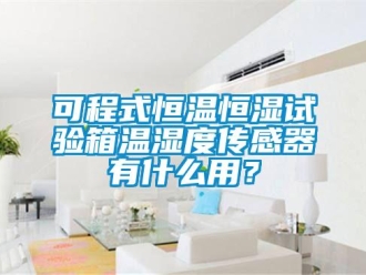 知識百科可程式恒溫恒濕試驗箱溫濕度傳感器有什么用？