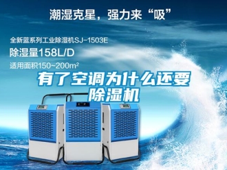 知識百科有了空調(diào)為什么還要除濕機(jī)
