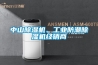 中山除濕機(jī)、工業(yè)防潮除濕機(jī)經(jīng)銷商