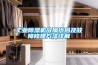 工業(yè)除濕機故障代碼及故障修理方法詳解