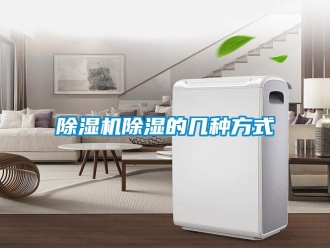 企業新聞除濕機除濕的幾種方式