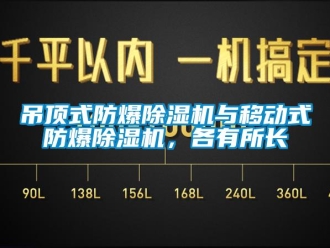 企業(yè)新聞吊頂式防爆除濕機(jī)與移動(dòng)式防爆除濕機(jī)，各有所長(zhǎng)