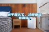 被子蓋久了，冷硬潮濕有異味？