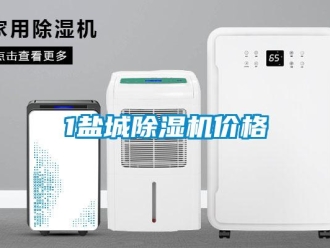企業(yè)新聞1鹽城除濕機(jī)價(jià)格