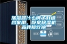 加濕器什么牌子好適合家用，臥室除濕機品牌排行榜