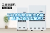 工業轉輪除濕機怎么選？注重點在什么地方？