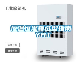 知識百科恒溫恒濕箱選型指南 YHT