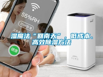 知識百科濕魔法“回南天”，低成本、高效除濕方法