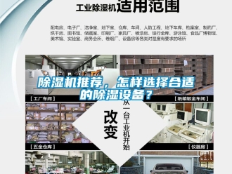 行業新聞除濕機推薦，怎樣選擇合適的除濕設備？