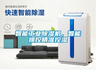 知識百科智能工業除濕機，智能操控精準控濕