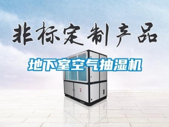 企業新聞地下室空氣抽濕機