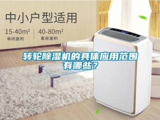 知識百科轉輪除濕機的具體應用范圍有哪些？