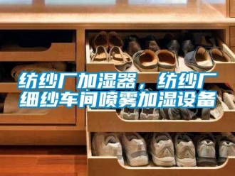 企業新聞紡紗廠加濕器，紡紗廠細紗車間噴霧加濕設備
