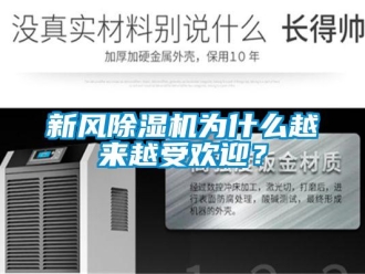 知識(shí)百科新風(fēng)除濕機(jī)為什么越來(lái)越受歡迎？