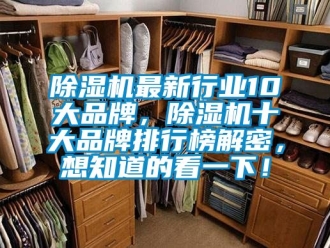 企業(yè)新聞除濕機(jī)最新行業(yè)10大品牌，除濕機(jī)十大品牌排行榜解密，想知道的看一下！