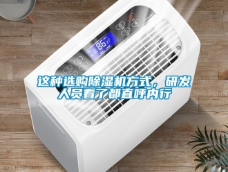 行業新聞這種選購除濕機方式，研發人員看了都直呼內行