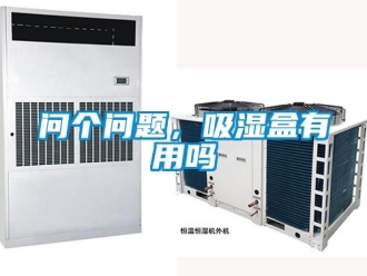 企業新聞問個問題，吸濕盒有用嗎