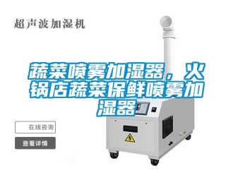 知識百科蔬菜噴霧加濕器，火鍋店蔬菜保鮮噴霧加濕器