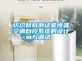 企業新聞紡織材料測試室恒溫空調自控系統的設計與調試